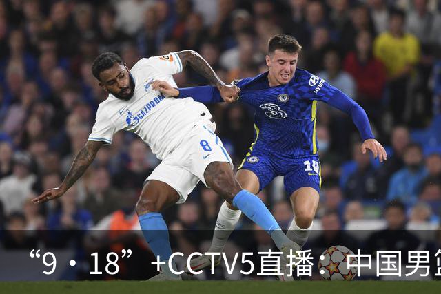 “9·18”+CCTV5直播：中国男篮VS日本队！往前冲就行了，胜利必将属于我们！廖三宁加油